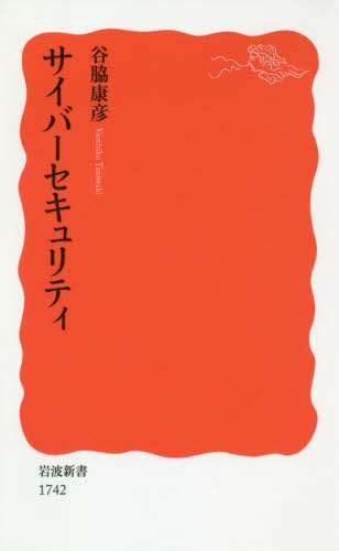 サイバーセキュリティ