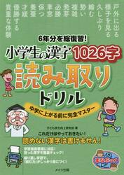 ６年分を総復習！小学生の漢字１０２６字読み取りドリル　中学に上がる前に完全マスター