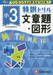 特訓ドリル文章題・図形　ワンランク上の学力をつける！　小３