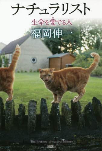 ナチュラリスト　生命を愛でる人