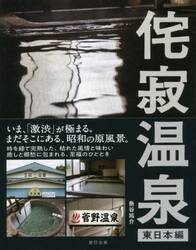 侘寂温泉　東日本編