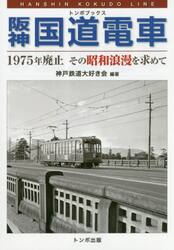 阪神国道電車　１９７５年廃止その昭和浪漫を求めて