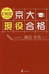 高３春Ｅ判定からの京大現役合格