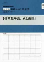 基礎からの数学３完成ノート　複素数平面、式と曲線