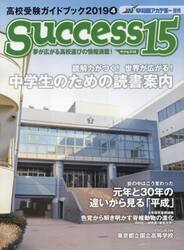 サクセス１５　高校受験ガイドブック　２０１９−４