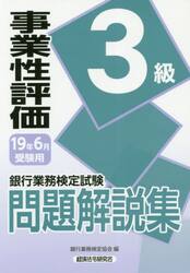 銀行業務検定試験問題解説集事業性評価３級　１９年６月受験用