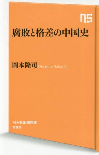 腐敗と格差の中国史
