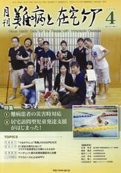 月刊難病と在宅ケア　ＶＯＬ．２５ＮＯ．１（２０１９．４月号）