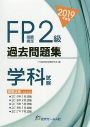 ＦＰ技能検定２級過去問題集〈学科試験〉　２０１９年度版
