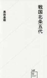 戦国北条五代