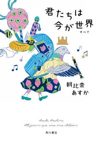 君たちは今が世界（すべて）