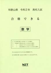 令２　和歌山県　合格できる　数学