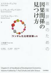政策評価のための因果関係の見つけ方　ランダム化比較試験入門