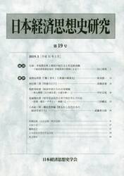 日本経済思想史研究　　１９