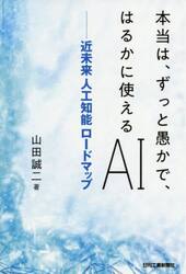 本当は、ずっと愚かで、はるかに使えるＡＩ　近未来人工知能ロードマップ
