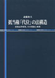 抵当権「代位」の法構造　担保法学研究，その理論と実務