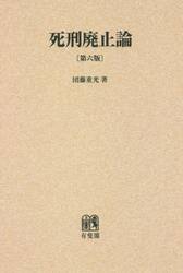 死刑廃止論　オンデマンド版