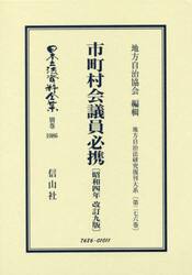 日本立法資料全集　別巻１０８６　復刻版