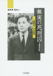 無実の死刑囚　三鷹事件竹内景助