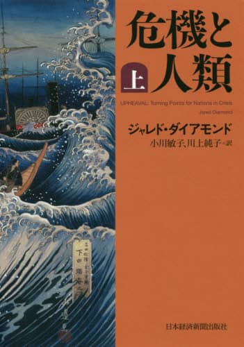 危機と人類　上
