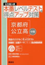 京都府公立高　中期　ＣＤ付