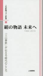 絹の物語未来へ　１９９４−２０１９