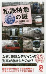 私鉄特急の謎　思わず乗ってみたくなる「名・珍列車」大全