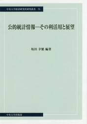 公的統計情報−その利活用と展望