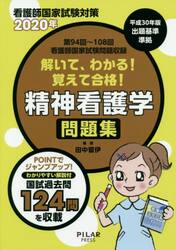 解いて、わかる！覚えて合格！精神看護学問題集　看護師国家試験対策　２０２０年