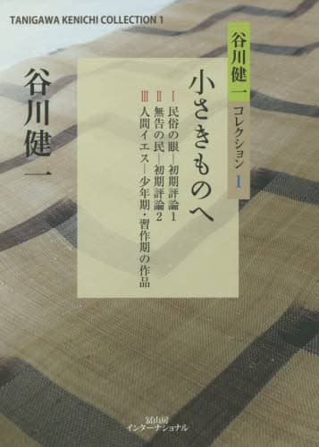 谷川健一コレクション　１