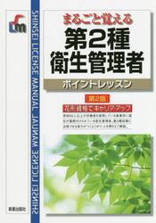 まるごと覚える第２種衛生管理者ポイントレッスン