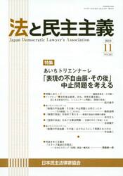 法と民主主義　Ｎｏ．５４３（２０１９−１１）