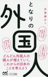 となりの外国人