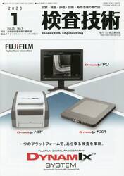 検査技術　試験・検査・評価・診断・寿命予測の専門誌　ＶＯＬ．２５ＮＯ．１（２０２０．１）