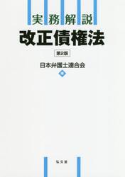 実務解説改正債権法