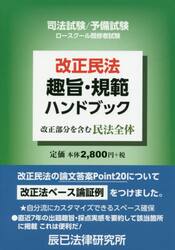 改正民法趣旨・規範ハンドブック　司法試験／予備試験ロースクール既修者試験