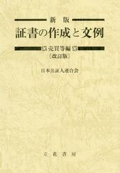 証書の作成と文例　売買等編