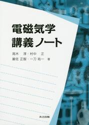 電磁気学講義ノート