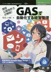 現役公認会計士が解説！ＧＡＳで自動化する経営管理　経営管理をＧｏｏｇｌｅ　Ａｐｐｓ　Ｓｃｒｉｐｔでモダンに効率化！