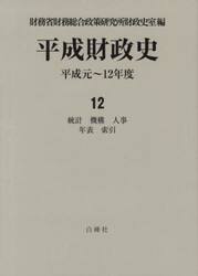 平成財政史　平成元〜１２年度　第１２巻