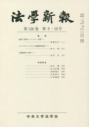 法學新報　１２６−９・１０