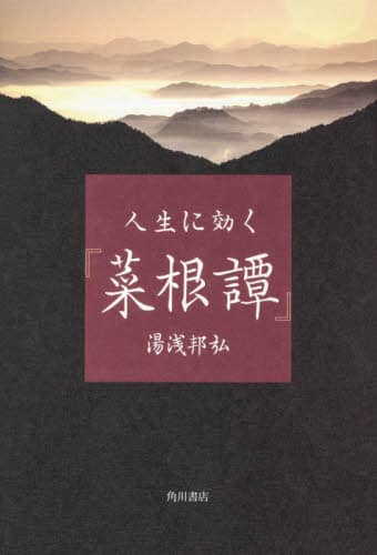 人生に効く『菜根譚』