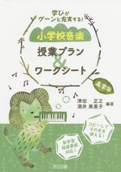 学びがグーンと充実する！小学校音楽授業プラン＆ワークシート　高学年