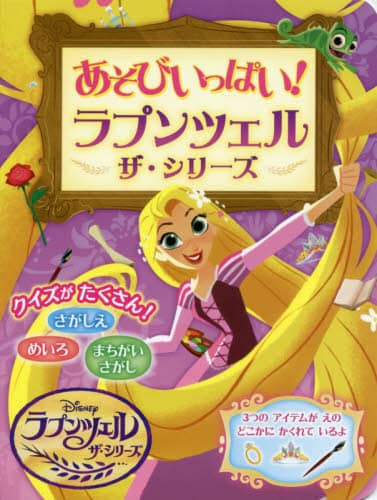 あそびいっぱい！ラプンツェル　ザ・シリーズ