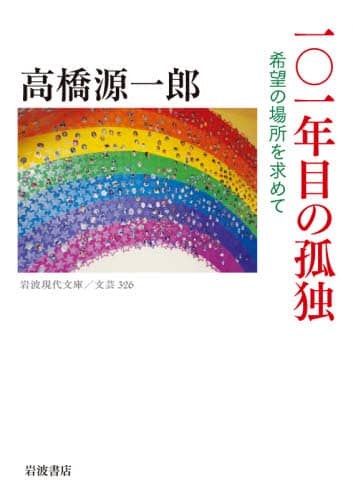 １０１年目の孤独　希望の場所を求めて