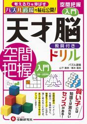 天才脳教具付きドリル空間把握　パズル道場の秘伝公開！　入門