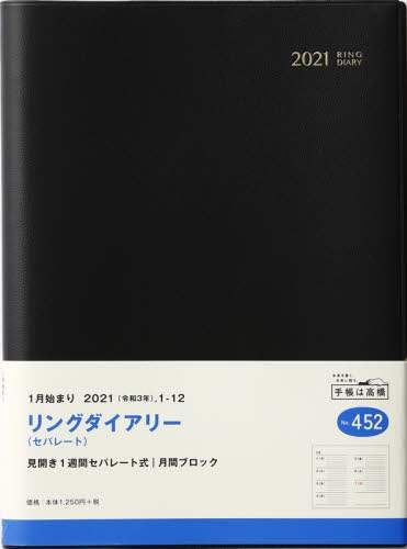 リングダイアリー（セパレート）［黒］ダイアリー　Ａ５判ウィークリー皮革調黒Ｎｏ．４５２（２０２１年版１月始まり）