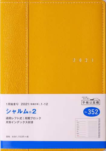 シャルム（Ｒ）２［オレンジ］手帳　Ｂ６判ウィークリー皮革調オレンジＮｏ．３５２（２０２１年版１月始まり）