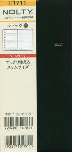 ＮＯＬＴＹウィック１（黒）（２０２１年版１月始まり）