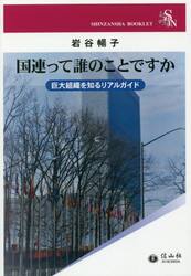 国連って誰のことですか　巨大組織を知るリアルガイド